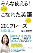 みんな使える!こなれた英語201フレーズ