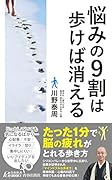 悩みの9割は歩けば消える