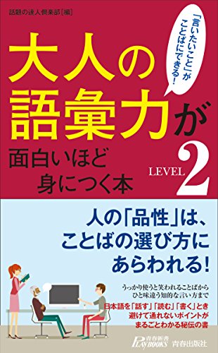 大人の語彙力が面白いほど身につく本<LEVEL2>
