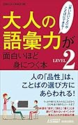 大人の語彙力が面白いほど身につく本<LEVEL2>