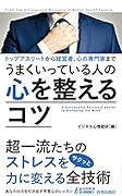 トップアスリートから経営者、心の専門家まで うまくいっている人の心を整えるコツ
