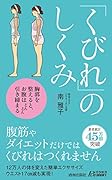 「くびれ」のしくみ