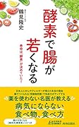酵素で腸が若くなる