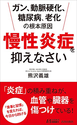 ガン、動脈硬化、糖尿病、老化の根本原因 「慢性炎症」を抑えなさい
