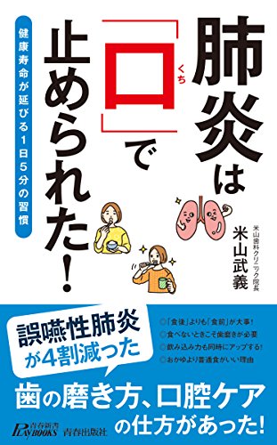 肺炎は「口」で止められた!