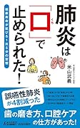 肺炎は「口」で止められた!