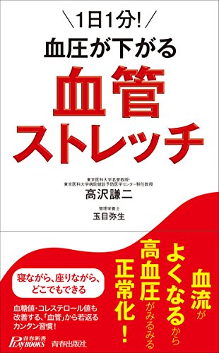1日1分!血圧が下がる血管ストレッチ
