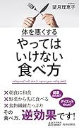 体を悪くする やってはいけない食べ方