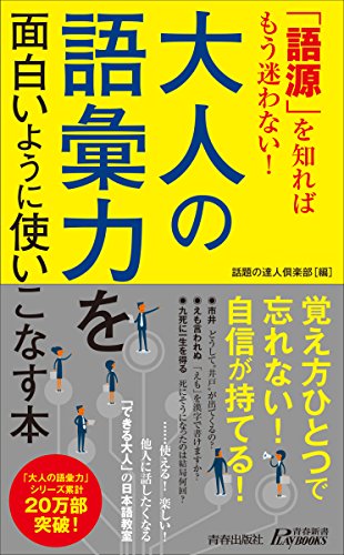 「語源」を知ればもう迷わない!大人の語彙力を面白いように使いこなす本