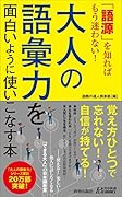 「語源」を知ればもう迷わない!大人の語彙力を面白いように使いこなす本