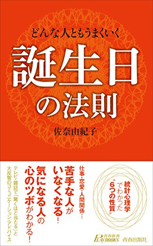 どんな人ともうまくいく誕生日の法則