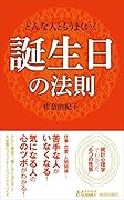 どんな人ともうまくいく誕生日の法則