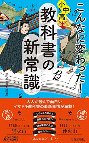 こんなに変わった!小中高・教科書の新常識