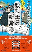 こんなに変わった!小中高・教科書の新常識