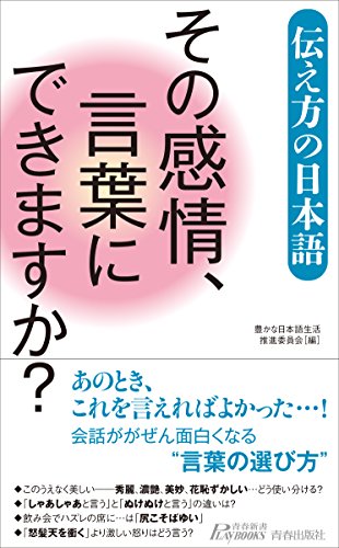 伝え方の日本語 その感情、言葉にできますか?