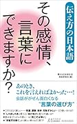 伝え方の日本語 その感情、言葉にできますか?