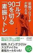 最強プロコーチが教える ゴルフ 90を切る「素振りトレ」
