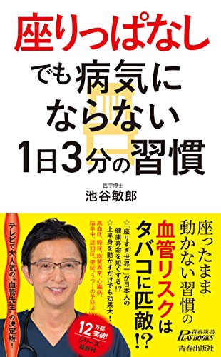 “座りっぱなし”でも病気にならない1日3分の習慣