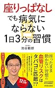 “座りっぱなし”でも病気にならない1日3分の習慣