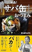 まいにち絶品!「サバ缶」おつまみ
