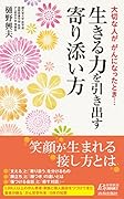 大切な人ががんになったとき…生きる力を引き出す寄り添い方