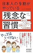 日本人の9割がやっている残念な習慣