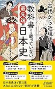 教科書には載っていない最先端の日本史