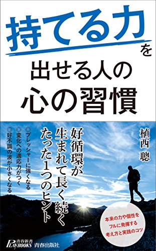 “持てる力”を出せる人の心の習慣