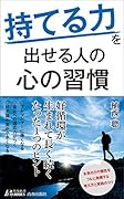 “持てる力”を出せる人の心の習慣