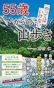 55歳からの やってはいけない山歩き