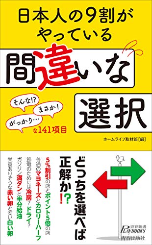 日本人の9割がやっている 間違いな選択