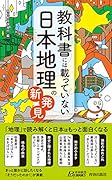 教科書には載っていない日本地理の新発見