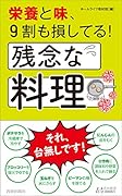 栄養と味、9割も損してる!残念な料理