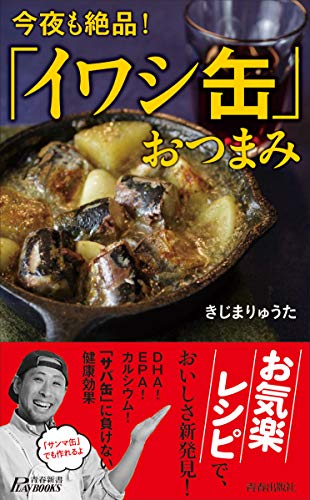 今夜も絶品!「イワシ缶」おつまみ