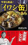 今夜も絶品!「イワシ缶」おつまみ