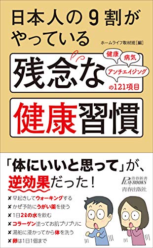 日本人の9割がやっている 残念な健康習慣