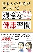 日本人の9割がやっている 残念な健康習慣