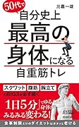 50代で自分史上最高の身体になる自重筋トレ