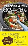 おかずがいらない炊き込みごはん
