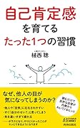 自己肯定感を育てる たった1つの習慣