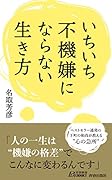 いちいち不機嫌にならない生き方