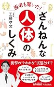 医者も驚いた! ざんねんな人体のしくみ