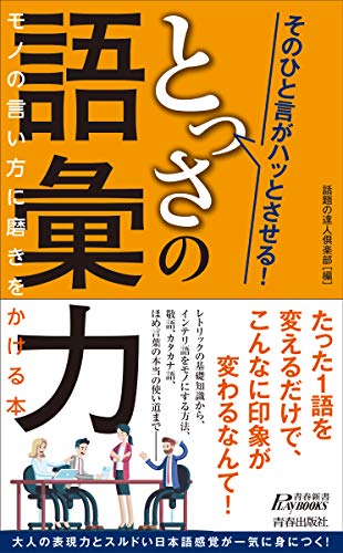 そのひと言がハッとさせる! とっさの語彙力