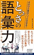 そのひと言がハッとさせる! とっさの語彙力