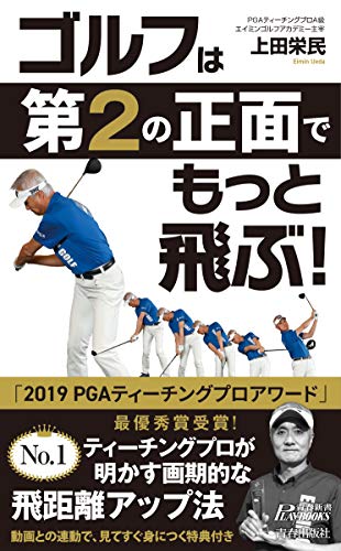 ゴルフは「第2の正面」でもっと飛ぶ!
