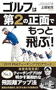 ゴルフは「第2の正面」でもっと飛ぶ!