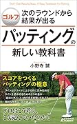ゴルフ 次のラウンドから結果が出るパッティングの新しい教科書