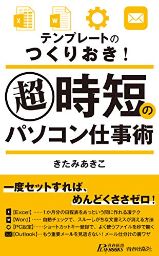 テンプレートのつくりおき! 超時短のパソコン仕事術