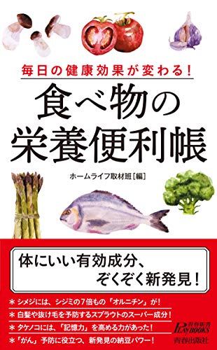 毎日の健康効果が変わる!食べ物の栄養便利帳