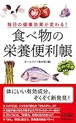 毎日の健康効果が変わる!食べ物の栄養便利帳